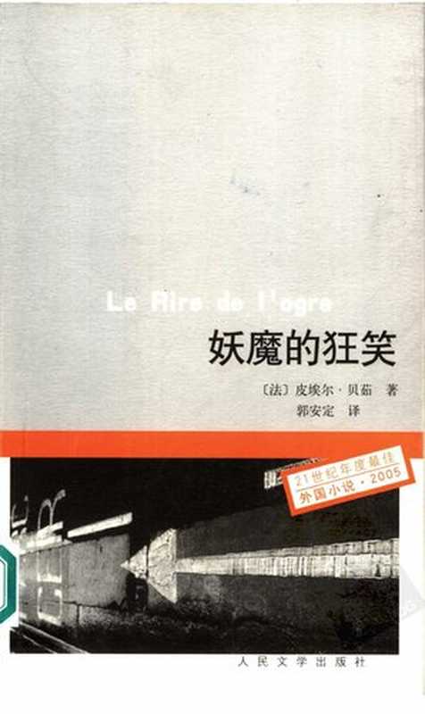 [21世纪年度最佳外国小说 2005年度]妖魔的狂笑（[法] 皮埃尔·贝茹 著; 郭安定 译）（人民文学出版社 2007）