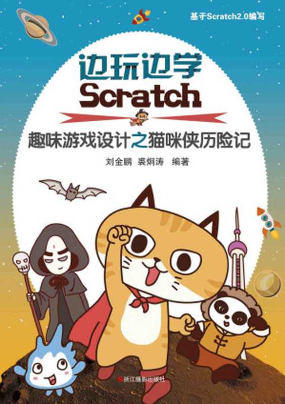 边玩边学Scratch：儿童趣味游戏设计之猫咪侠历险记（基于Scratch2.0编写）（刘金鹏 & 裘炯涛）（浙江摄影出版社 2018）