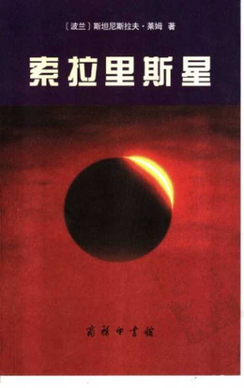 索拉里斯星（斯坦尼斯拉夫·莱姆 Stanislaw Lem ;  陈春文 译）（商务印书馆 2005）