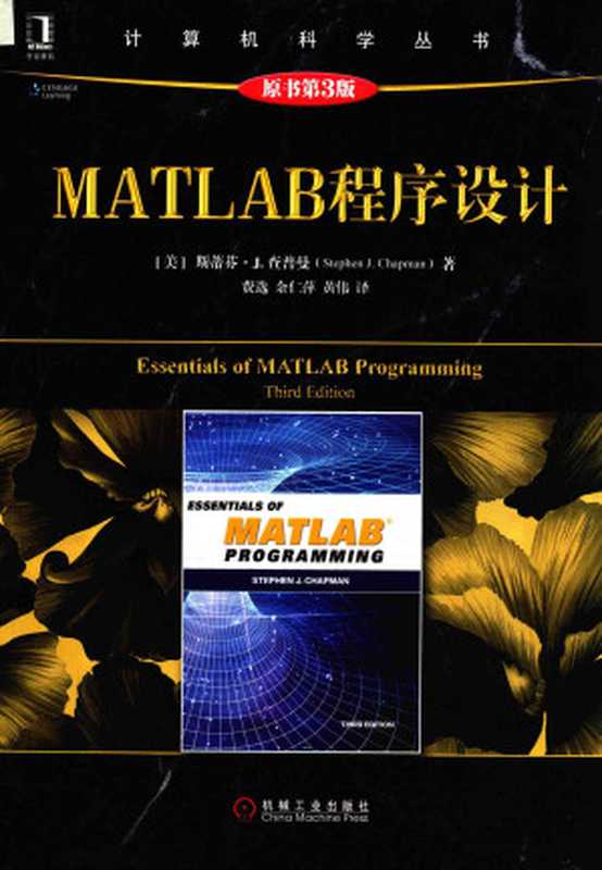 MATLAB 程序设计（斯蒂芬·J.查普曼（Stephen，J.，Chapman））（机械工业出版社 2018）