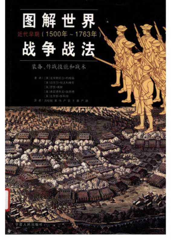 图解世界战争战法：装备、作战技能和战术 近代早期 1500年-1763年（（英）克里斯托尔·约根森等著；；周桂银等译）