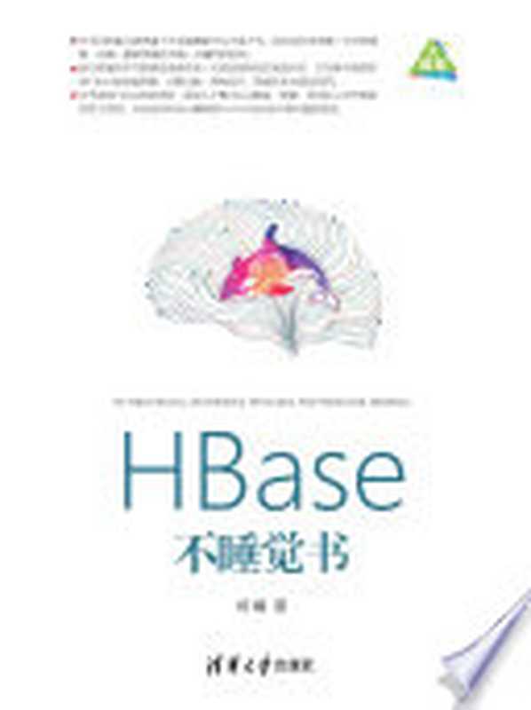 HBase不睡觉书（杨曦著）（清华大学出版社（崧博） 2018）