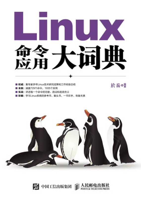 Linux命令应用大词典（於岳）（人民邮电出版社 2015）