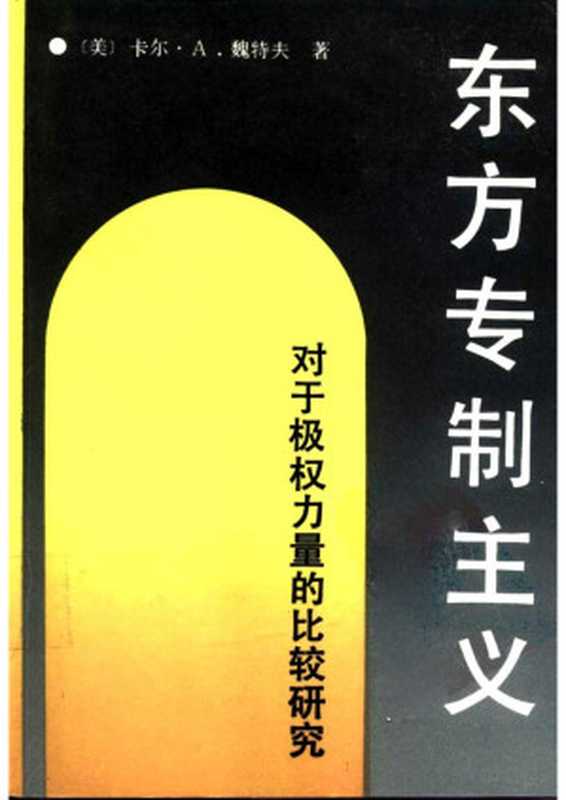 东方专制主义（（美）卡尔·A·魏特夫）（中国社会科学出版社 1989）