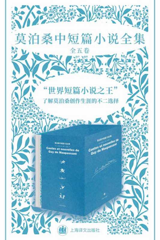 莫泊桑中短篇小说全集（全五卷）（莫泊桑(Guy de Maupassant)）（上海译文出版社 2019）