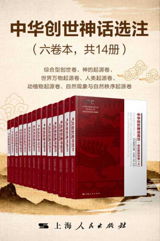 中华创世神话选注（六卷本共14册）（中华文化培根固源，中华民族塑魂铸魂，最全选录创世神话3000余篇 ，全面展示世间万物的传世神话和母体文化）（《中华创世神话选注》编辑组 & 王宪昭 & 王京 [《中华创世神话选注》编辑组 & 王宪昭 & 王京]）（上海人民出版社 2020）