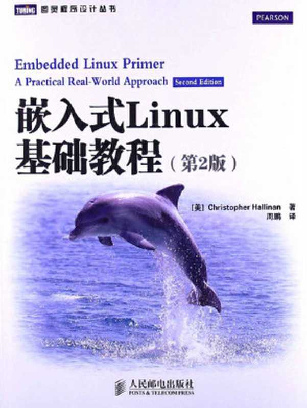 嵌入式Linux基础教程(第2版)（异步图书）（克里斯托弗·哈利南(Christopher Hallinan)）（人民邮电出版社 2016）