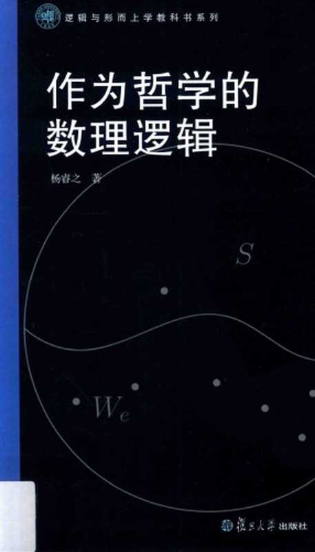 作为哲学的数理逻辑（杨睿之）（复旦大学出版社有限公司 2016）