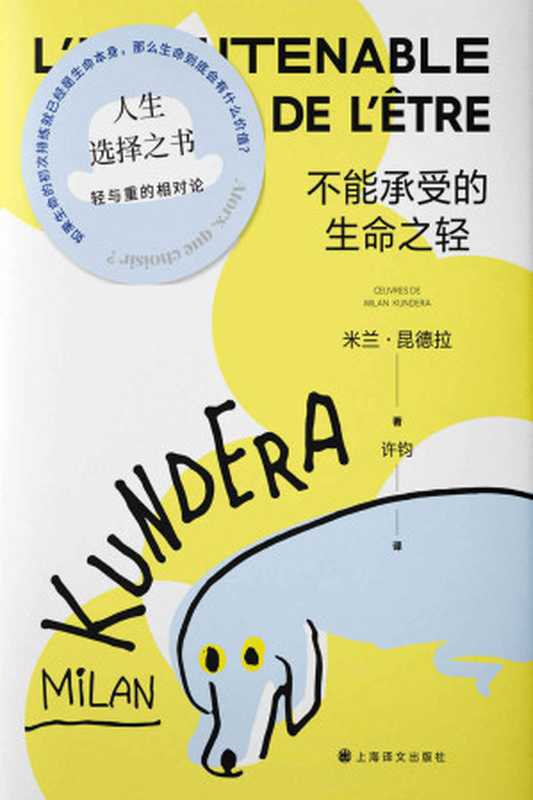 不能承受的生命之轻 = L’insoutenable légèreté de l’être（[捷克] 米兰 · 昆德拉 (Milan Kundera) 著 ; 许钧 译）（上海译文出版社 2022）