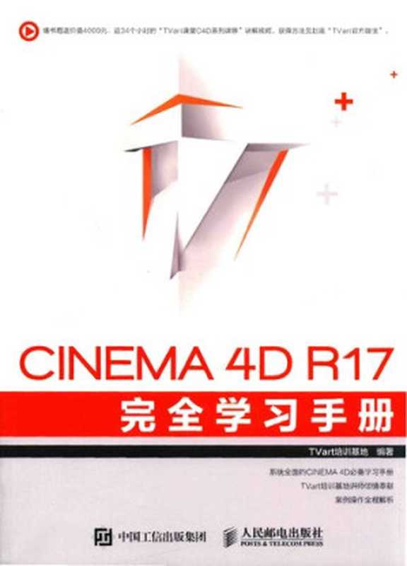 CINEMA 4D R17 完全学习手册（TVart培训基地）（人民邮电出版社 2017）