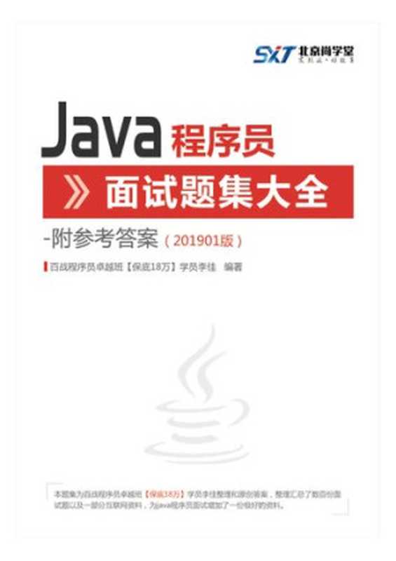 尚学堂 Java 程序员面试题集大全 201901（it-ebooks）（iBooker it-ebooks 2020）