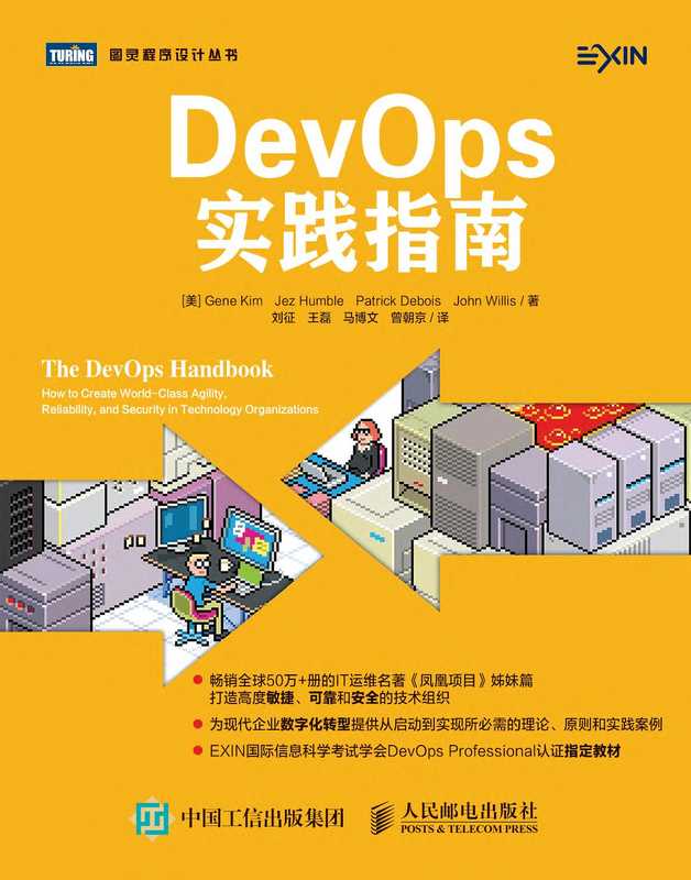 DevOps实践指南（[美] Gene Kim Jez Humble Patrick Debois John Willis 译者：刘征　王磊　马博文　曾朝京）（2018）