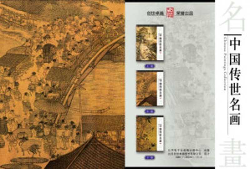 中国传世名画   Chinese Painting Collection（纪江红 主编，  龚勋， 贾宝花 编撰）（北京出版社 2004）