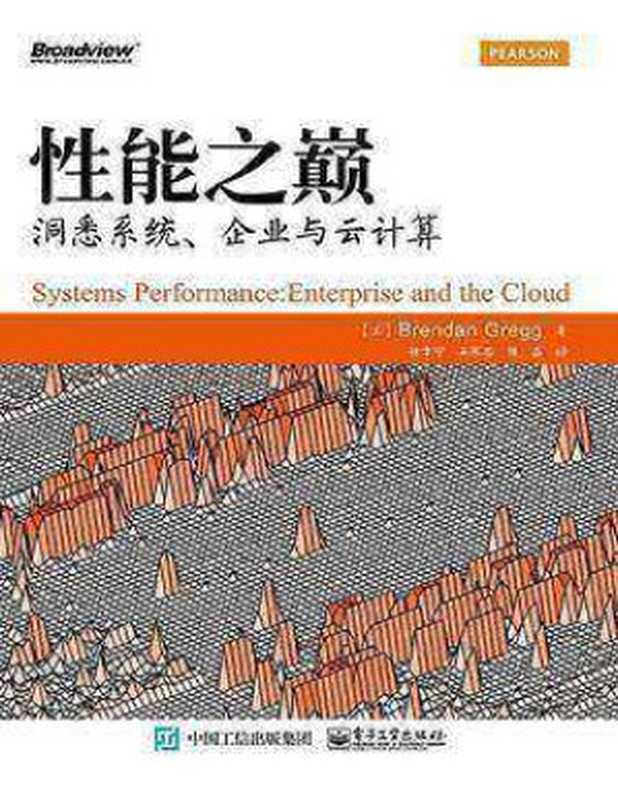 性能之巅：洞悉系统、企业与云计算（布兰登格雷格）