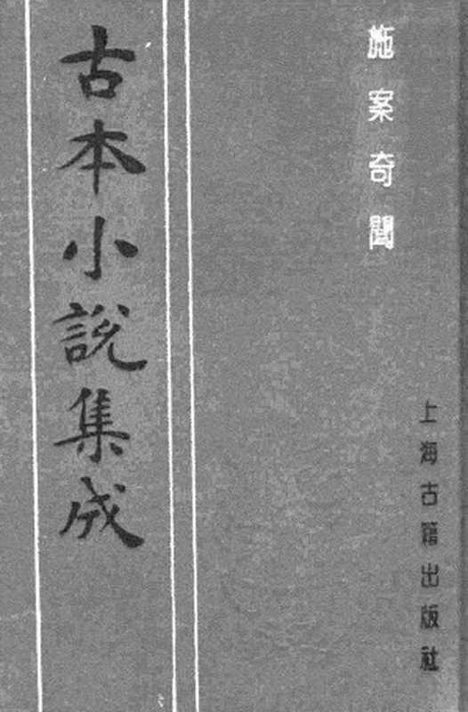 古本小说集成 3141 [清]不题撰人-施案奇闻（嘉庆刊本）（上海古籍出版社1994）（[清]不题撰人）（2017）