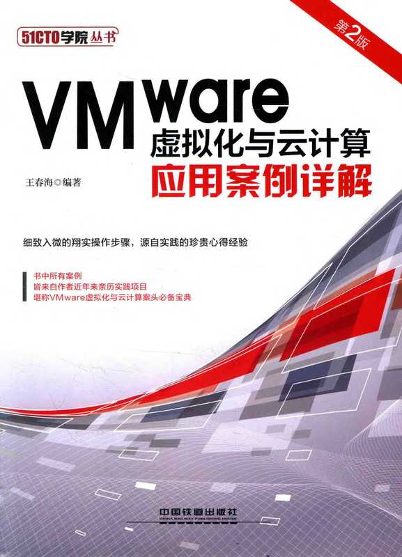 VMware虚拟化与云计算：应用案例详解（第2版）（王春海）