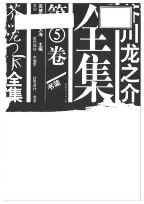 芥川龙之介全集 第五卷（[日]            芥川龙之介，郑民钦，魏大海，侯为）（山东文艺出版社 2005）