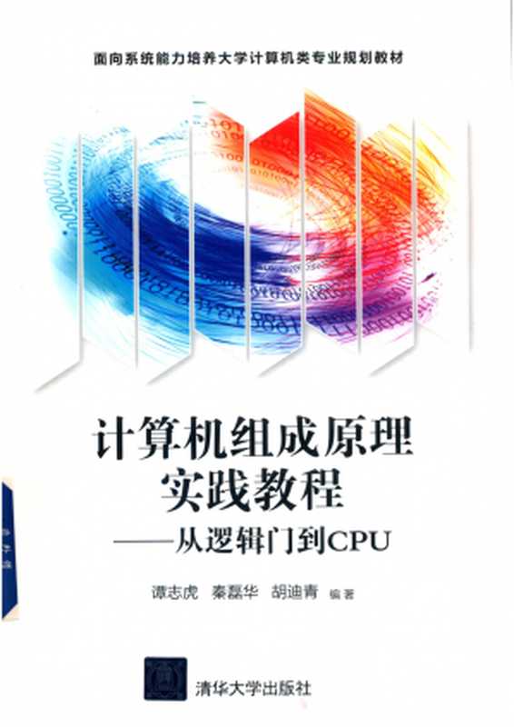 计算机组成原理实践教程——从逻辑门到CPU（谭志虎 秦磊华 胡迪青）（清华大学出版社）