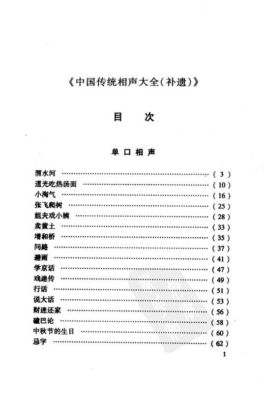 中国传统相声大全（补遗卷）（冯不异 刘英男 编）（文化艺术出版社 1993）