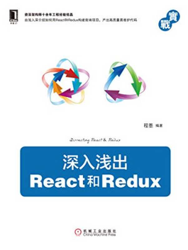 深入浅出React和Redux（程墨）（机械工业出版社 2017）