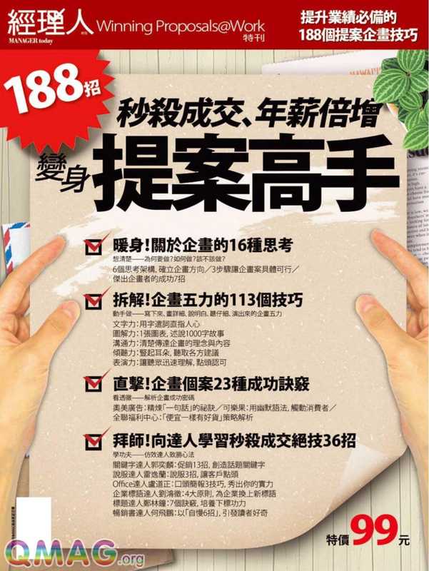 Manager Today特刊 – 188招 秒殺成交、年薪倍增 變身提案高手.pdf（Manager Today特刊 – 188招 秒殺成交、年薪倍增 變身提案高手.pdf）（繁體中文）