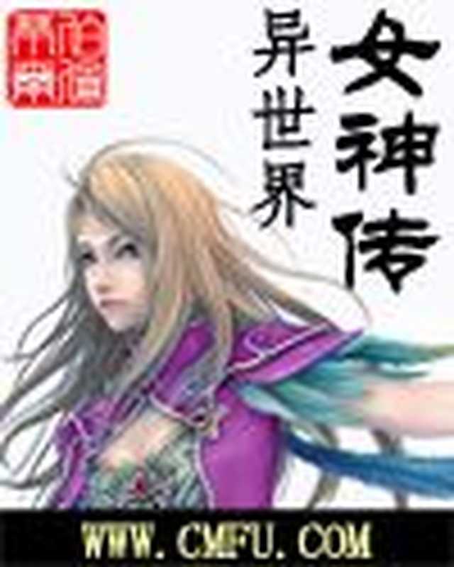 异世界女神传（伯伦希尔）（COAY.COM）