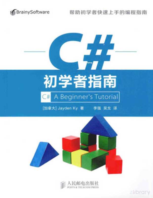 C#初学者指南（（加）杰登著）（北京：人民邮电出版社 2014）