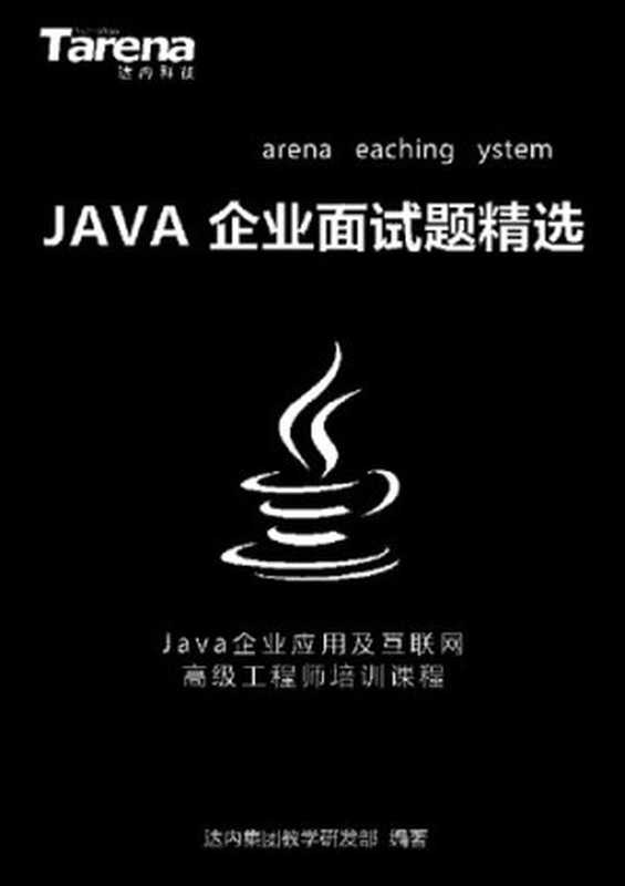 达内 Java 企业面试题精选_扫描版_3.24M（it-ebooks）（iBooker it-ebooks 2019）