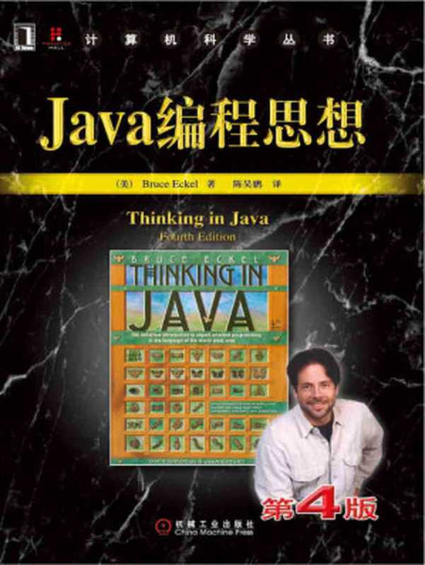 Java编程思想（第4版） (计算机科学丛书，Java学习必读经典，殿堂级著作！赢得了全球程序员的广泛赞誉！)（Bruce Eckel [Eckel， Bruce]）（北京华章图文信息有限公司 2007）