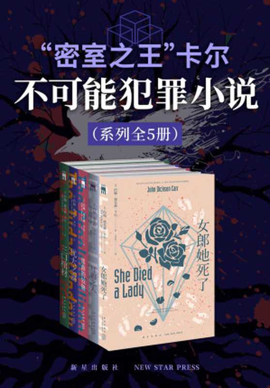 “密室之王”卡尔：不可能犯罪小说（系列全5册）（（美）约翰·迪克森·卡尔）（新星出版社 2021）