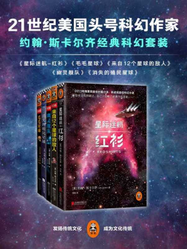 21世纪美国头号科幻作家 约翰·斯卡尔齐 经典科幻超值套装（（美）约翰•斯卡尔齐(John Scalzi)）（2017）