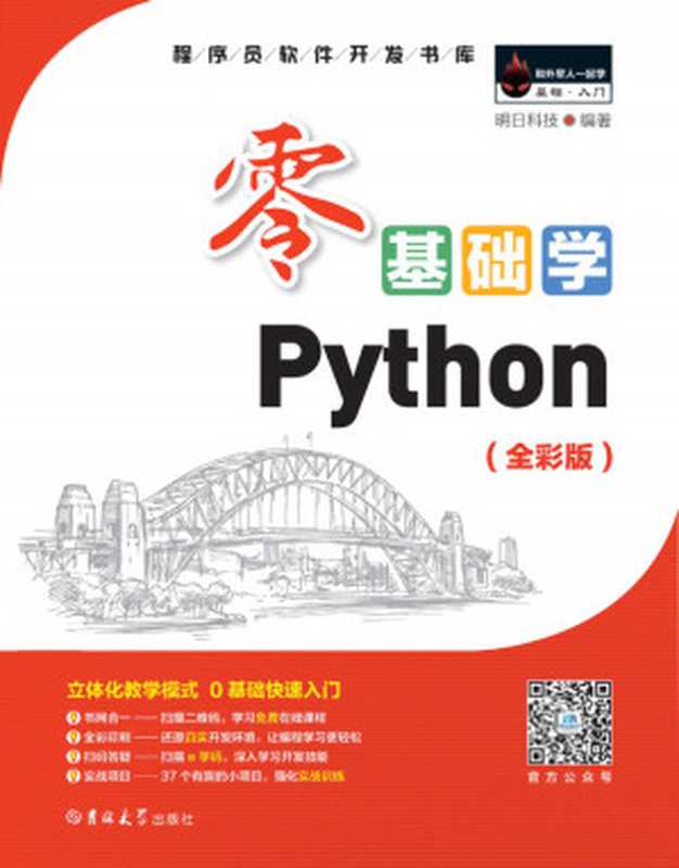 零基础学PYTHON（明日科技）（吉林大学出版社）