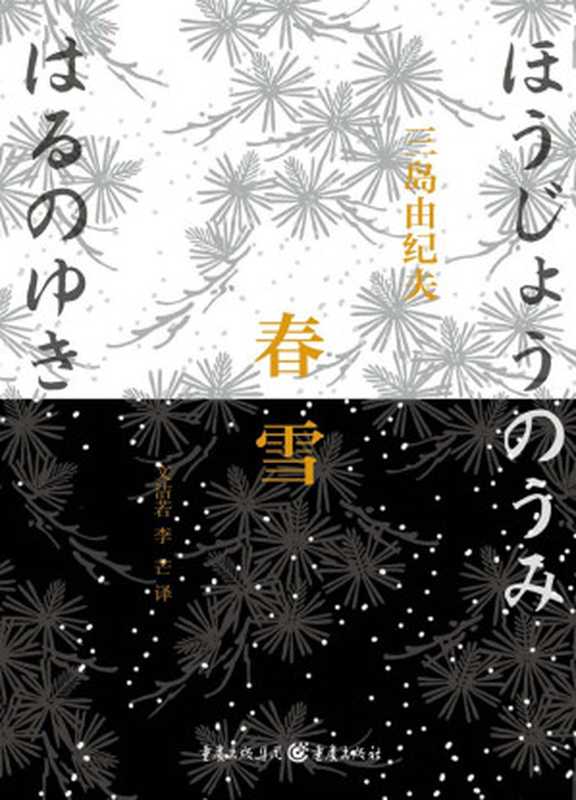 春雪（（日）三岛由纪夫著；文洁若，李芒译）（重庆出版社 2014）