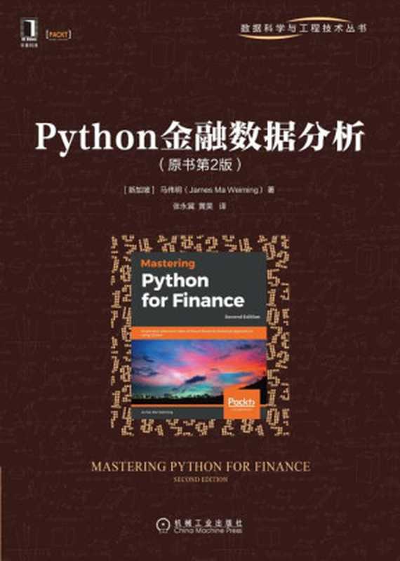 Python金融数据分析（原书第2版）（【新加坡】马伟明（James Ma Weiming））（机械工业出版社 2021）