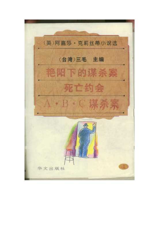 阿嘉莎·克莉丝蒂小说选(4)艳阳下的谋杀案死亡约会A·B·C·谋杀案.pdf（阿嘉莎·克莉丝蒂小说选(4)艳阳下的谋杀案死亡约会A·B·C·谋杀案.pdf）