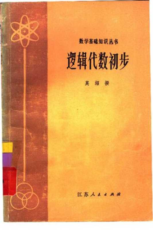 逻辑代数初步（莫绍揆）（江苏人民出版社 1980）