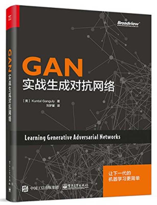 GAN：实战生成对抗网络（（美）昆塔勒·甘古力著；刘梦馨译）（电子工业出版社 2018）