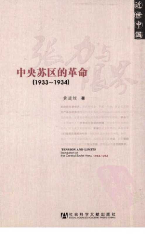 张力与限界 ： 中央苏区的革命(1933-1934)（黄道炫）（社会科学文献出版社 2011）