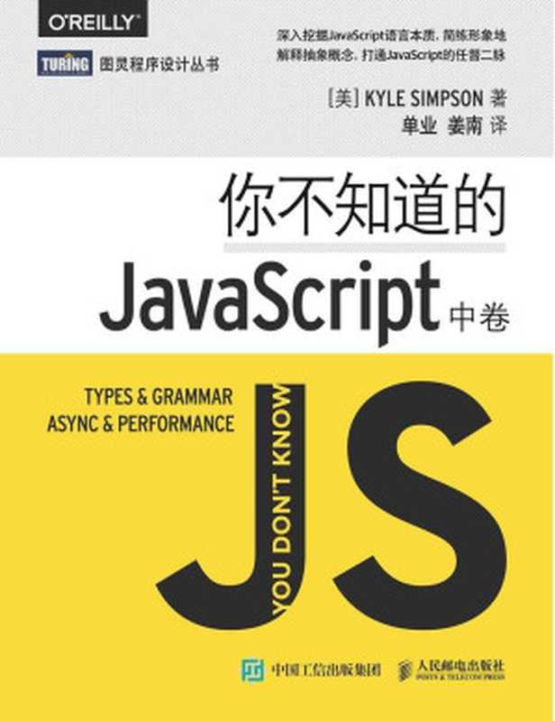 你不知道的JavaScript（中卷）（[美] Kyle Simpson [Simpson， Kyle]）（人民邮电出版社 2016）