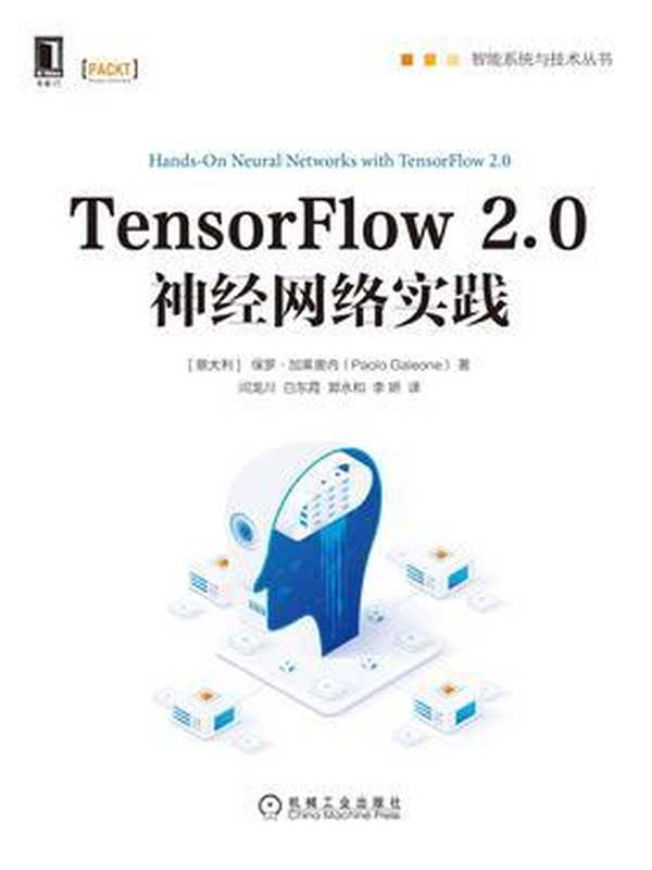 TensorFlow 2.0神经网络实践（保罗·加莱奥内）（北京华章图文信息有限公司 2020）