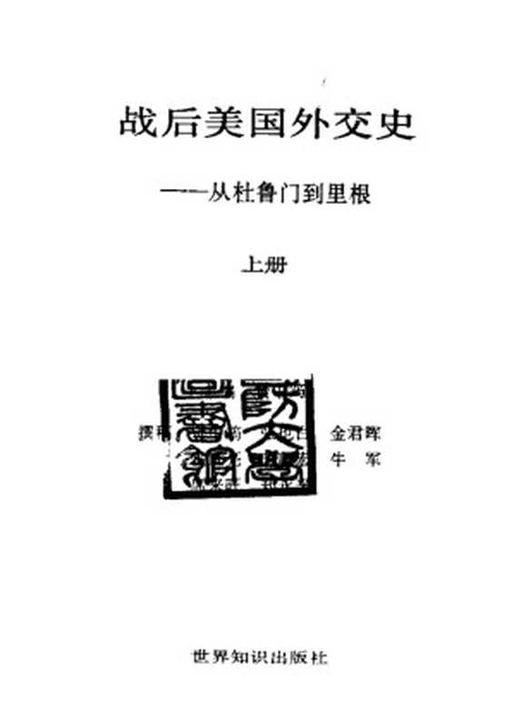 战后美国外交史（上、下册）.MLF（zly301）