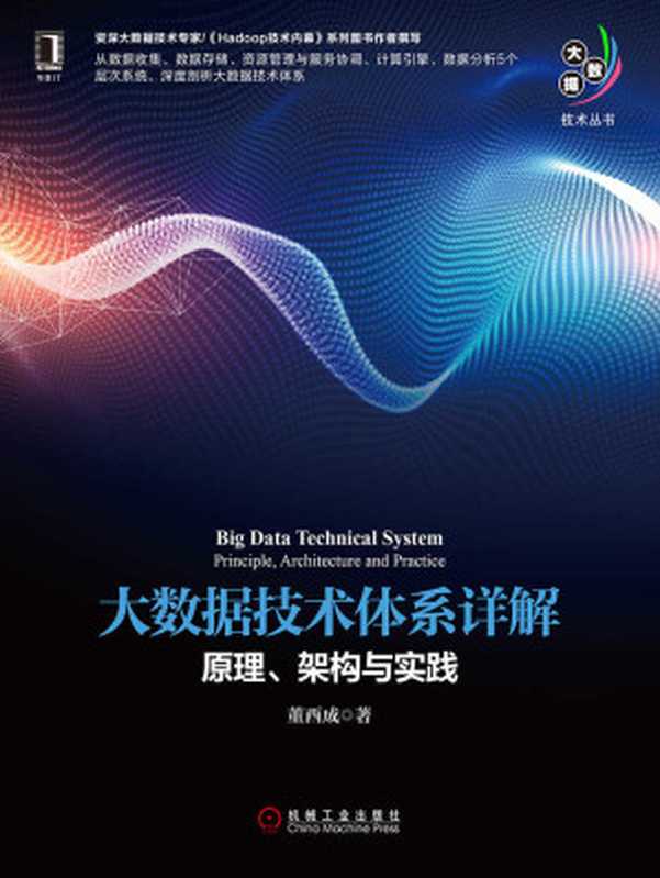 大数据技术体系详解：原理、架构与实践 (大数据技术丛书)（董西成）（北京华章图文信息有限公司 2018）