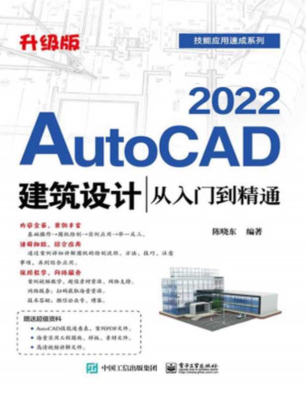 AutoCAD 2022建筑设计从入门到精通(升级版)（陈晓东）（电子工业出版社 2021）