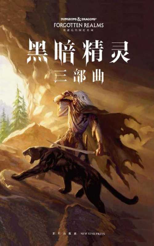 黑暗精灵三部曲（世界著名奇幻大师R.A.萨尔瓦多最具盛名的作品，与《冰与火之歌》、《魔戒》、《龙枪》齐名，享誉世界30年的奇幻经典）（[美] R.A.萨尔瓦多 [[美] R.A.萨尔瓦多]）（2017）