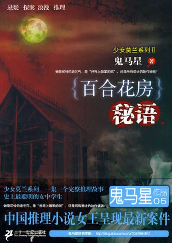 百合花房秘语（鬼马星）（epub掌上书苑 2011）