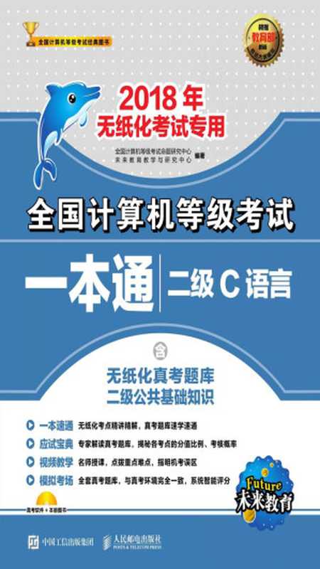 全国计算机等级考试一本通——二级C语言（全国计算机等级考试命题研究中心，未来教育教学与研究中心）（人民邮电出版社 2018）