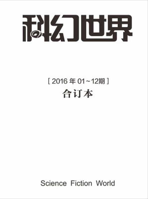 《科幻世界》2016年全年合集（科幻世界）（2017）