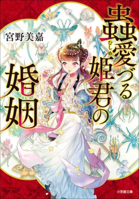 蟲愛づる姫君の婚姻 (小学館文庫キャラブン！)（宮野美嘉）（小学館 2019）