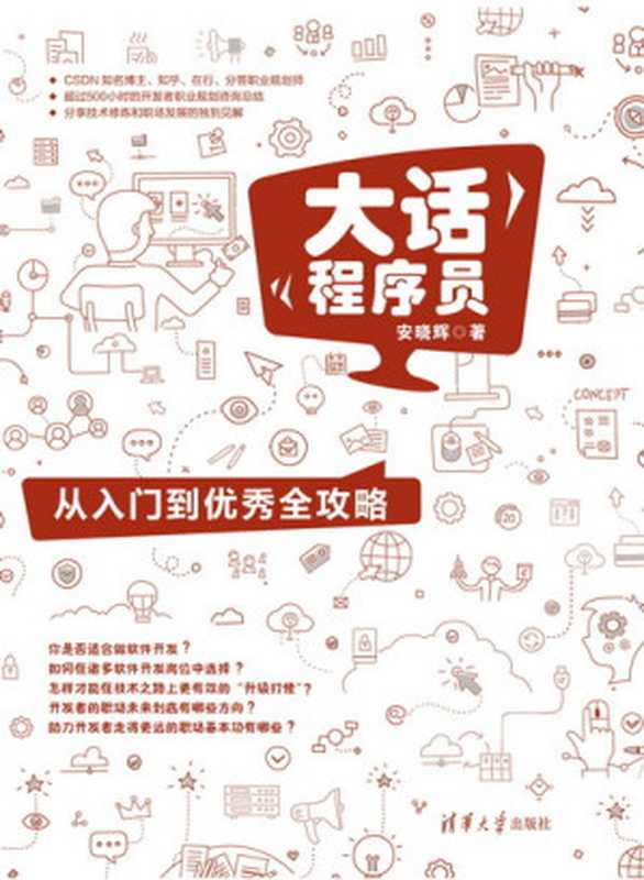 大话程序员：从入门到优秀全攻略（安晓辉）（清华大学出版社 2019）