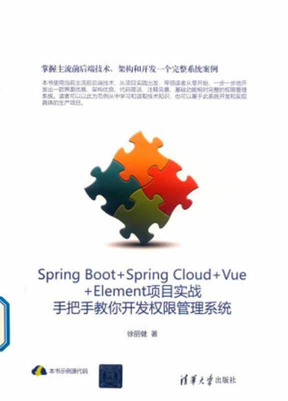 SpringBoot+SpringCloud+Vue+Element项目实战：手把手教你开发权限管理系统（徐丽健）（清华大学出版社 2019）